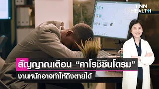การป้องกันโรคคาชิซินโดรมควรทำอย่างไร