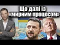 Що далі із «мирним процесом» | Віталій Портников