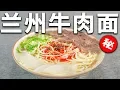Download Lagu 「赖皮猴」百万秘方！！！兰州牛肉面制作详解！从香料打粉、和面 到调汤全过程