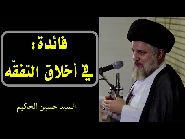 ⁣السيد حسين الحكيم | اخلاق التفقه