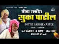 Download Lagu SUKA PATIL 🔥 | सुका पाटील  | DOTTIE SANI REMASTER MIX | मोठा राकीस Dialogue | DJ SUMIT X AMIT ASHTA