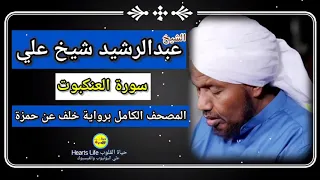 سورة العنكبوت الشيخ عبدالرشيد صوفي المصحف الكامل برواية خلف عن حمزة 