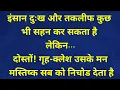 Download Lagu || इंसान दुःख और तकलीफ कुछ भी सहन कर सकता है •••|| #greatthought #motivetionalvideo #goodthaught