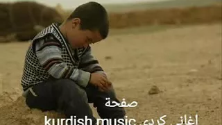 غنية كردية هيدى باسا لى دايه  حزينة          دندنها