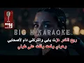 Miss Douaa - Reeh Al Ghadr Karaoke | ميس دعاء - ريح الغدر كاريوكي موسيقى بدون صوت