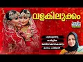 Download Lagu Valakilukkam | Vilayil Faseela | Mappilapattukal | Remastered | Audio Song