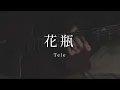 花瓶 ／Tele【歌ってみた】