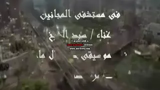 في م ستشفى المجانين غناء سيد الشيخ 