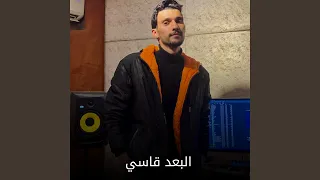 البعد قاسي دندنها