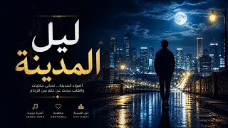 ليل المدينة                دندنها