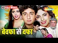 Download Lagu बेवफा से वफा - Most Emotional Drama Film 💔Vivek Mushran, Juhi Chawla, Nagma
