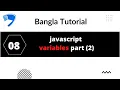 javascript Bangla Tutorials 08 how to use javascript variables