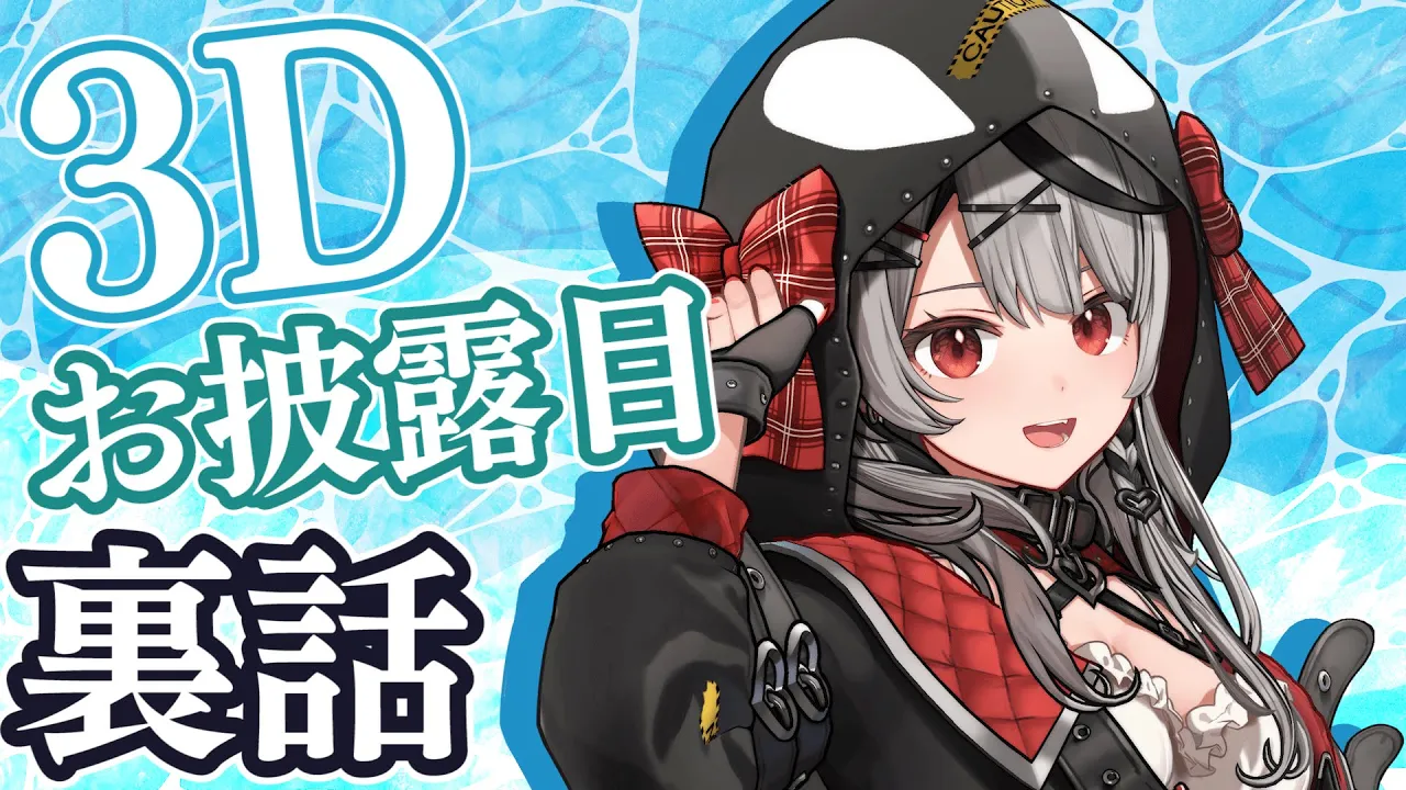 【裏話】3Dお披露目、振り返り雑談です！【ホロライブ】