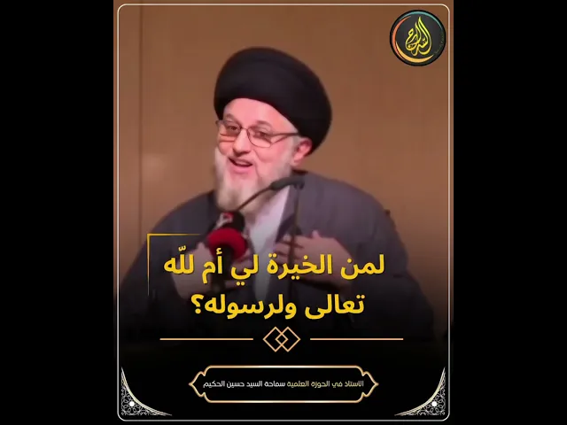 ⁣لله ورسوله ام لي انا؟