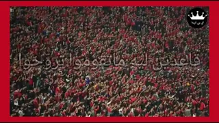 جمهور الأهلي يهتف لجمهور الزمالك قاعدين ليه ماتقوموا تروحوا دندنها