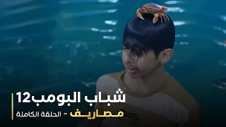 مسلسل شباب البومب 12 مصاريف  مسلسل شباب البومب 12 مصاريف