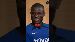 قصة كانتي الصادمة Football كانتي أبطال أوروبا 