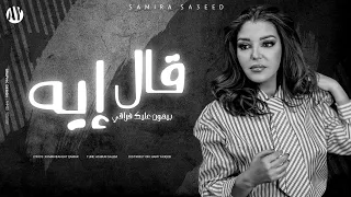 أغنية قال إيه ييهون عليك فراقي   سميرة سعيد      دندنها