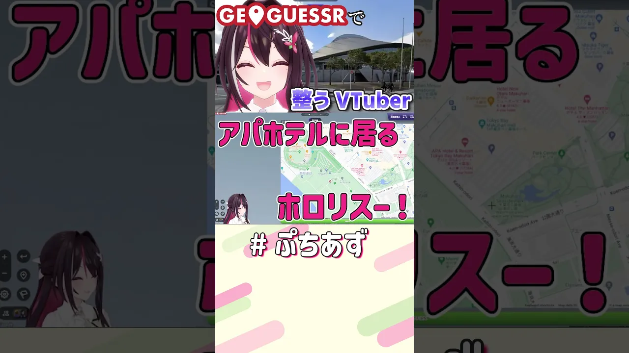 GeoGuessrで整うVTuberがいるらしい【ホロライブ / AZKi】#ぷちあず #shorts #GeoGuessr #幕張メッセ #幕張新都心