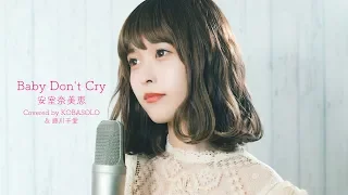 Download Baby don't Cry/ Namie Amuro (Full covered by Kobasolo \u0026 Chiai Fujikawa) MP3