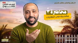 الصف الثاني الثانوي(أزهر _عام نظام قديم) _تفاضل _ مقدمة في النهايات| رياضيات 2027