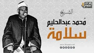 الشيخ محمد عبدالحليم سلامة آل عمران 189 200 حدائق القبة 17 10 1983 م حصري ا 