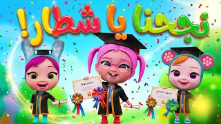 نجحنا يا شطار      أغنية النجاح والتخرج   قناة حبيبي بيبي دندنها