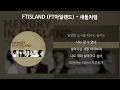 Download Lagu FTISLAND (FT아일랜드) - 새들처럼 [가사/Lyrics]
