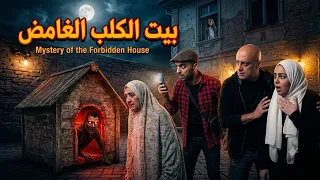 مسلسل | بيت كلب | حلقة 4| ما هو السر الخطير الموجود في البيت و علاقته بالام ؟