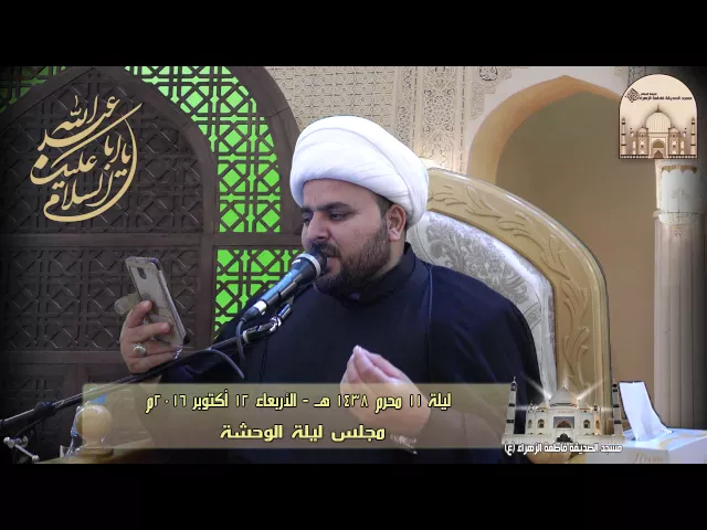 ⁣ليلة 11 محرم 1438هـ - ليلة الوحشة - سماحة الشيخ محسن الخفاجي