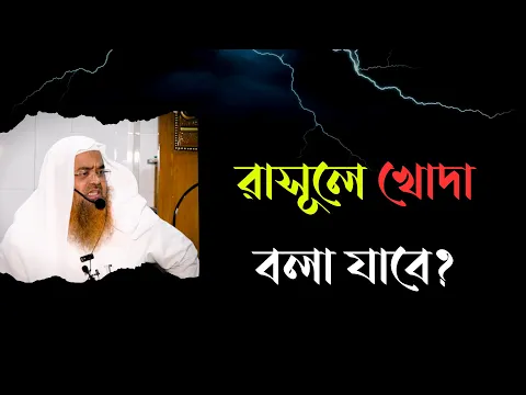 প্রশ্ন : রাসূলে খোদা বলা যাবে?