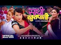 Download Lagu Sathi Khurapati - Shanti Shree Pariyar | Anjali Adhikari | Nabina Silwal (Khuili) | New Nepali Song
