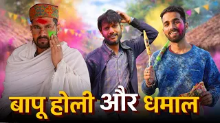BAPU HOLI OR DHAMAAL | HOLI SPECIAL 2026 | KANGRA BOYS