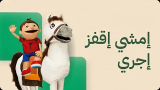 أغنية  أمشي  أقفز  أجري  دندنها