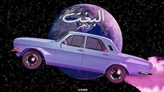 Wegz البخت Vocal Only 