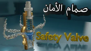 صمام الامان كيف يعمل ومما يتكون            دندنها