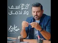 مو اسف ولا ندمان - حسام الرسام