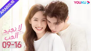 لا نجيد الحب الحلقة 9 16 جين تشين وانغ زي يي وانغ شوانغ مسلسل رومانسي حلو YOUKU 
