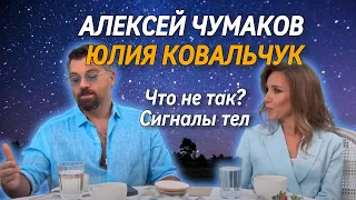 Алексей Чумаков и Юлия Ковальчук. Что происходит в отношениях?