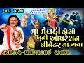 Lagu meldi Maa Ni Varta | Pravinbhai Raval | મેલડી માં ની વાર્તા | પ્રવીણભાઈ રાવળ | Satya Ghatna Meldi Ni