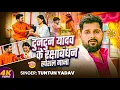 Lagu #Video । टुनटुन यादव के रक्षाबंधन स्पेशल गाना । #Tuntun_Yadav , #Prabha_Raj । New Rakshabandhan Song
