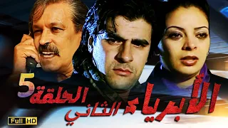 SÉRIE Al Abriaae 5 المسلسل المغربي الأبرياء الجزء الثاني الحلقة 