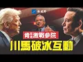 Download Lagu 川普宴請科技大佬，獨缺馬斯克。兩人公開互動。肯尼迪與參議員激烈交鋒，被逼之下拋出震撼彈！#川普 #肯尼迪 #馬斯克 | 新視野 第1949期 20250905