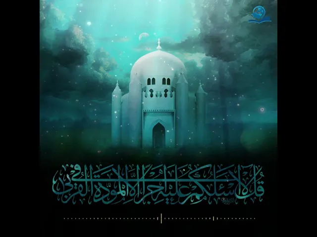 ⁣قال تعالى ﴿ قُلْ لَا أَسْأَلُكُمْ عَلَيْهِ أَجْرًا إِلَّا الْمَوَدَّةَ فِي الْقُرْبَى ﴾ الشورى  23