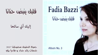 ترنيمة اليك اني سائحا فاديا بزي 