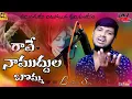Download Lagu #BALAKRISHNA 2021//SAD LOVE //FAILURE SONG👌#💋 //RAVE RAVE  NA MUDDULA BOMMA💋 ////KV BANJARA