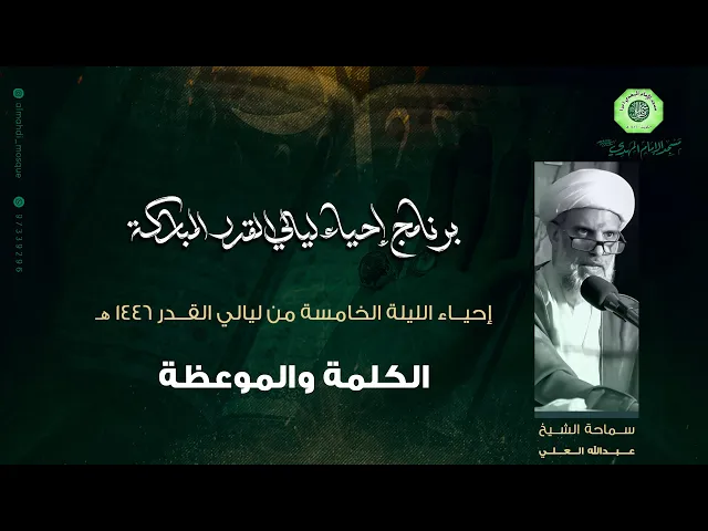الكلمة والموعظة :|: سماحة الشيخ / عبدالله العلي