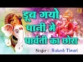 Download Lagu गणेश उत्सव स्पेशल भजन | ड़ूब गयो पानी में पार्वती का छोरा | Latest Bundelkhandi Song | Sona Cassette