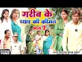 Lagu प्यार की कीमत [ New Comedy ] Pyar Ki Kimat Comedy ललटेनमा पड़ा प्यार की कीमत चु@Devrajstudiokurtha