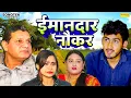 Lagu ईमानदार नौकर - Imandar Nauker- Amit Dhakad , Somindra Kumar - Dehati Movie 2026- Dehati Film Sonotek